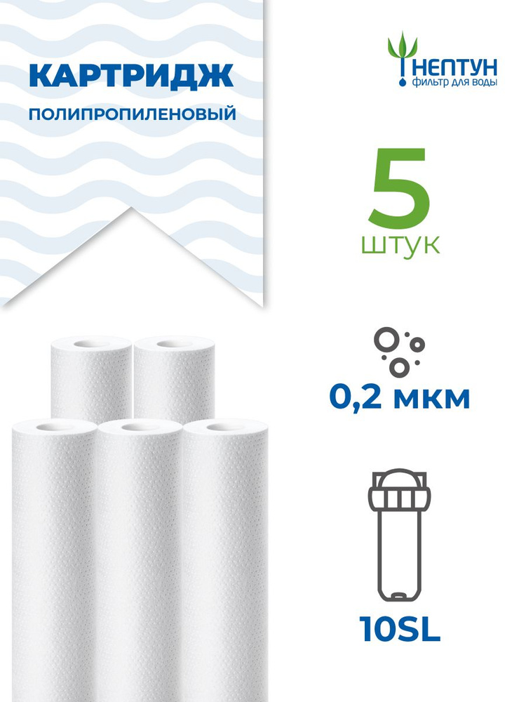 Картридж полипропиленовый Нептун PP-10SL 0,2 мкм комплект 5 шт, фильтр для механической и грубой очистки #1