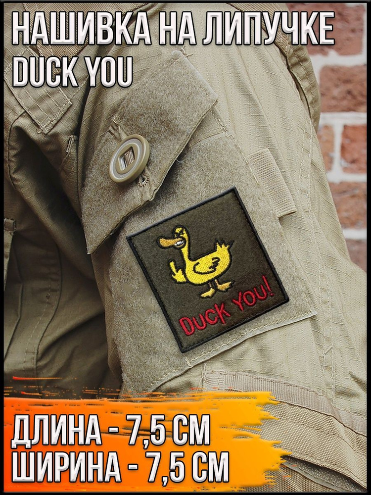 Нашивка на липучке "Duck you"/Размер 7,5см #1