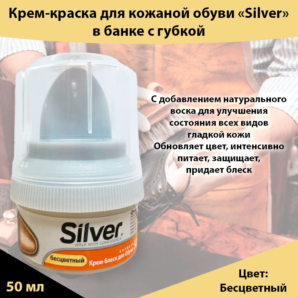 Крем блеск для обуви Silver, бесцветный, 50 мл #1