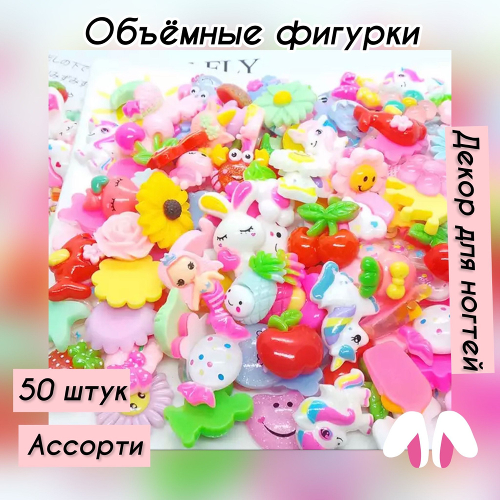 Фигурки в виде кукол и мишек для дизайна ногтей 50 штук #1