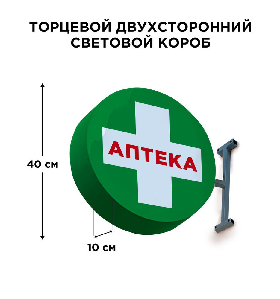 Двухсторонняя торцевая световая вывеска "Аптека Крест". Лайтбокс 40х40смх10см  #1