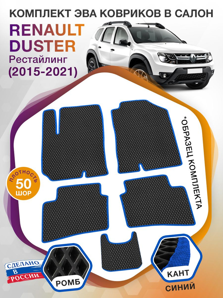 Коврики ЭВА в салон Renault Duster рестайлинг / Рено Дастер, 2015 - 2021; ЕВА / EVA  #1