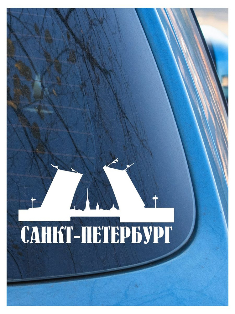 Наклейка на авто Санкт-Петербург 3, на стекло,накузов, город  #1