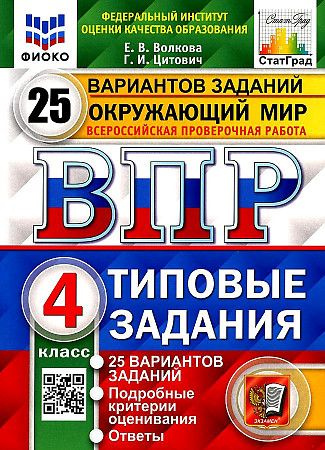 Окружающий мир. 4 класс. Всероссийская проверочная работа. 25 вариантов. Типовые задания | Цитович Галина #1