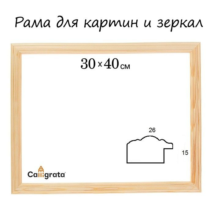 Рама для картин (зеркал) 30 х 40 х 2,6 см, дерево, Linda, неокрашенное дерево (подходит для декорирования) #1