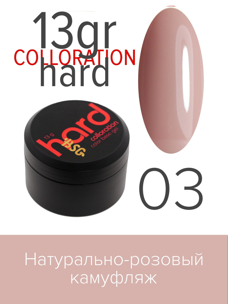 BSG Цветная жесткая база Colloration Hard №03 - Натурально-розовый камуфляж (13 г)  #1