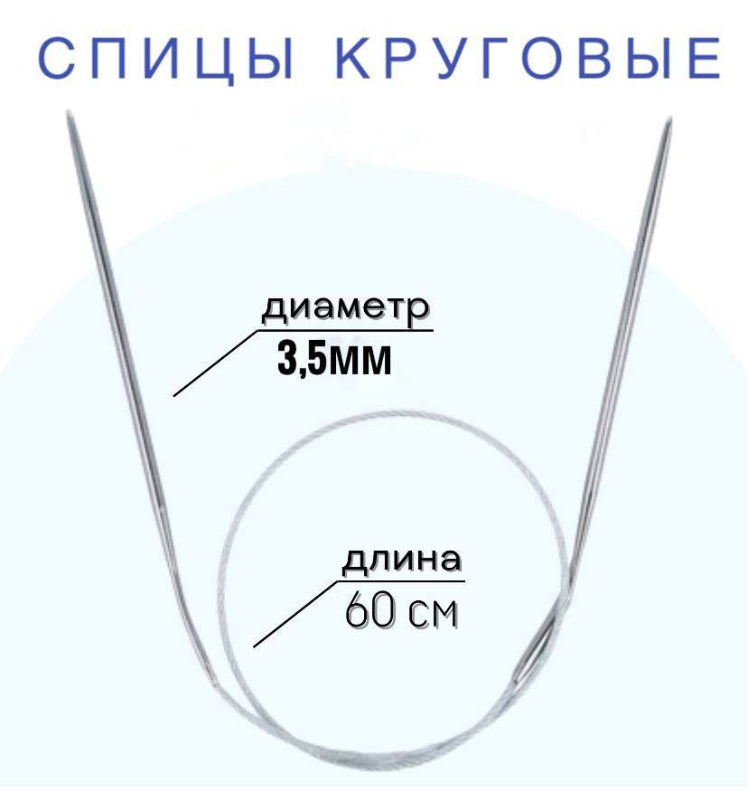 Спицы для вязания круговые d3,5 мм 60 см на металлической леске  #1