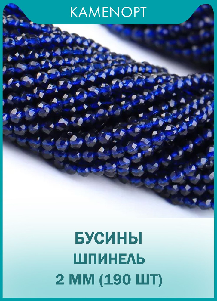 Шпинель бусины шарик огранка 2 мм, 38-40 см/нить, около 190 шт, цвет: Темно-синий, для чокеров и бус #1