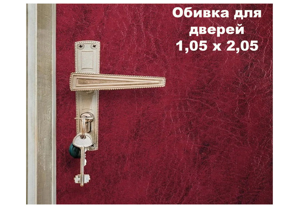 Набор для обивки, утепления и ремонта дверей - вишнёвый 1,05 х 2,05  #1