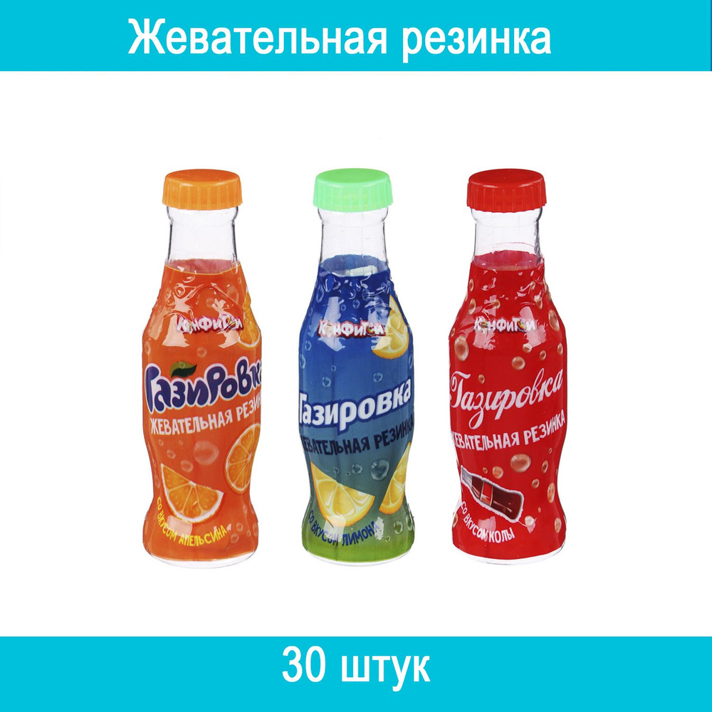 ГАЗИРОВКА Жевательная резинка в баночке, 3 вкуса, 5 г 30 штук  #1