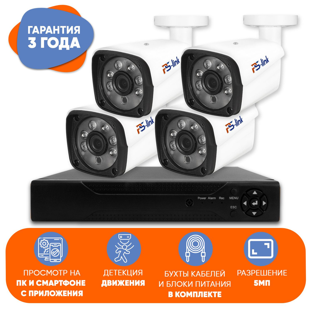 Готовый комплект AHD видеонаблюдения 4 камеры 5Mp Ps-link KIT-С504HD  #1