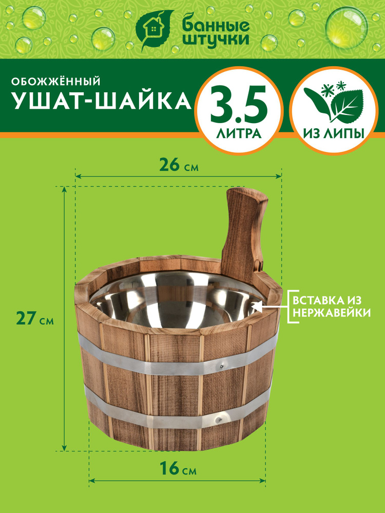 Ушат - шайка "Банные штучки" 3,5 л, с нержавеющей вставкой #1