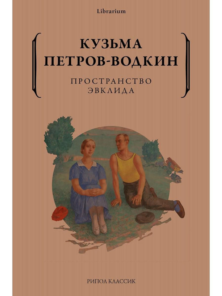 Пространство Эвклида | Петров-Водкин Кузьма Сергеевич #1