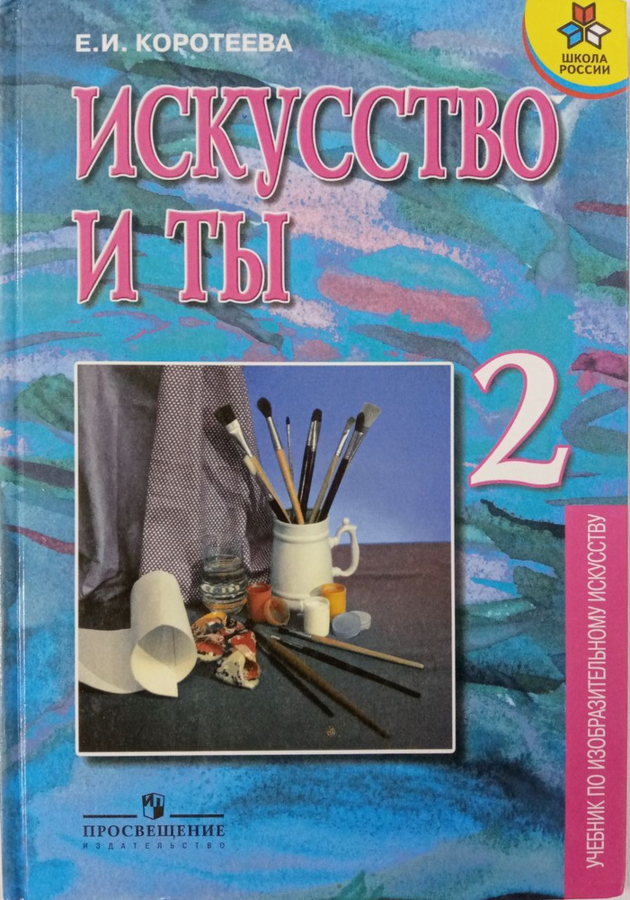 Искусство и ты 2 класс. Учебник по изобразительному искусству. Под редакцией Б.М. Неменского | Коротеева #1