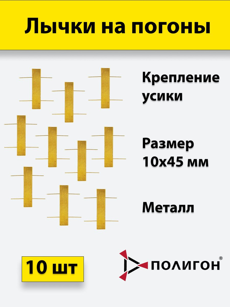 Лычка металлическая МВД 10*45 золотистая, 10 штук #1