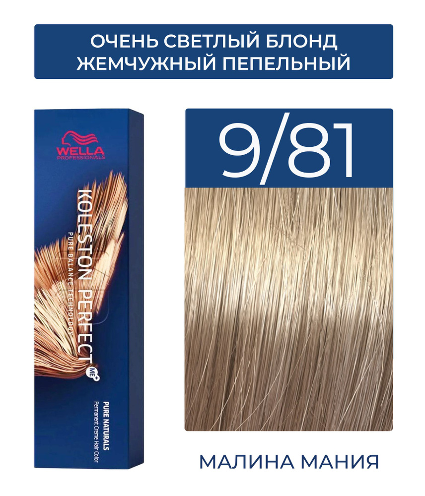 WELLA PROFESSIONALS Краска KOLESTON PERFECT ME+ для окрашивания волос, 9/81 (очень светлый блонд жемчужный #1