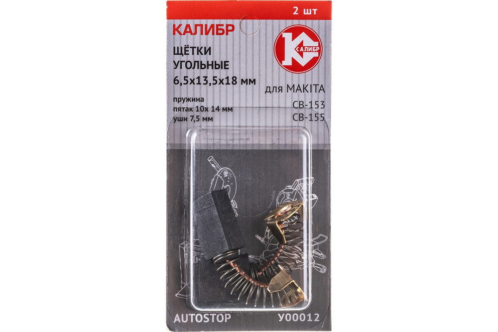 Щётки угольные КАЛИБР 6,5*13,5*18, для Makita (CB-153/155) (2шт.) AUTOSTOP (У00012)  #1