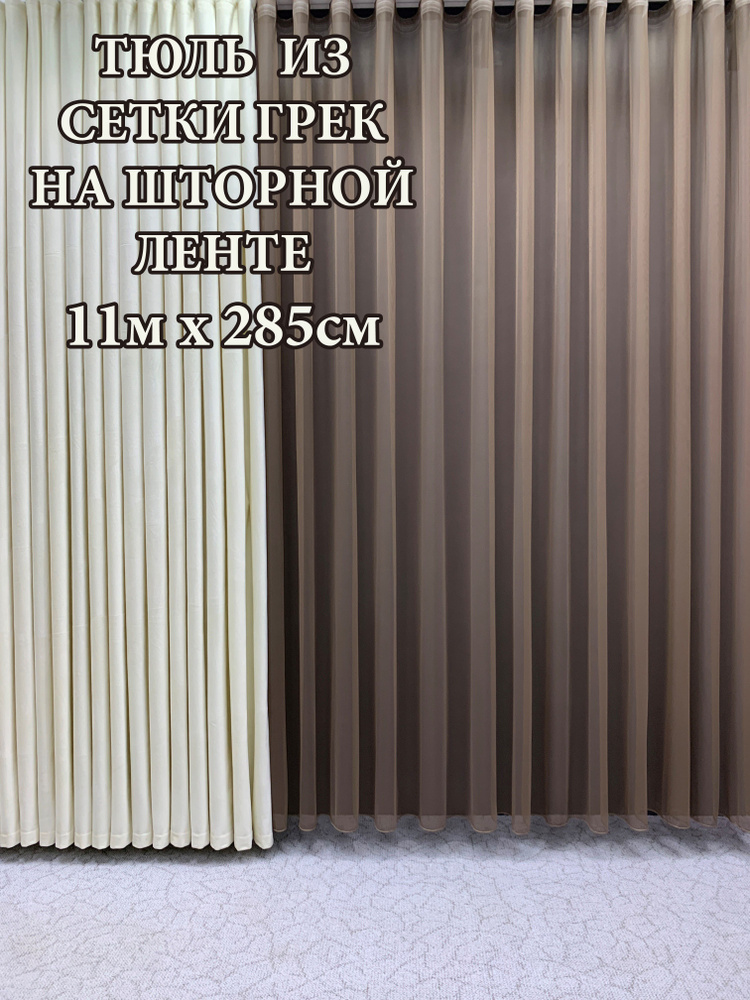 GERGER Тюль Грек высота 285 см, ширина 1100 см, крепление - Лента, коричневый  #1