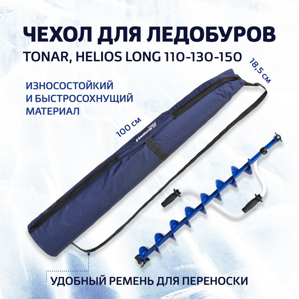 Чехол для ледобура HELIOS LONG 110-130-150 (T-TB-HL-110-150) Тонар #1