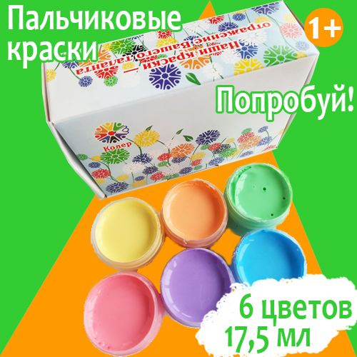 Пальчиковые краски для Малышей от одного года 6 цветов по 17,5 мл.  #1