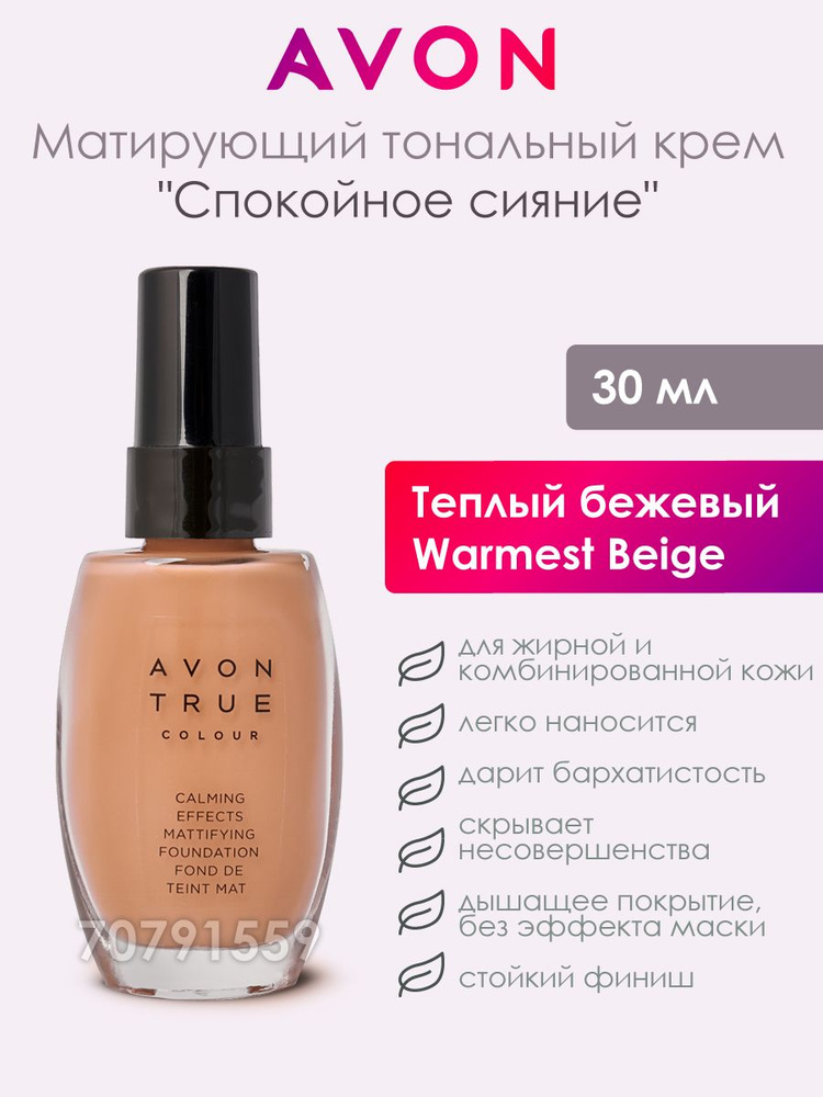 Тональный крем для лица Avon Теплый бежевый Warmest Beige для макияжа тональная основа средство  #1