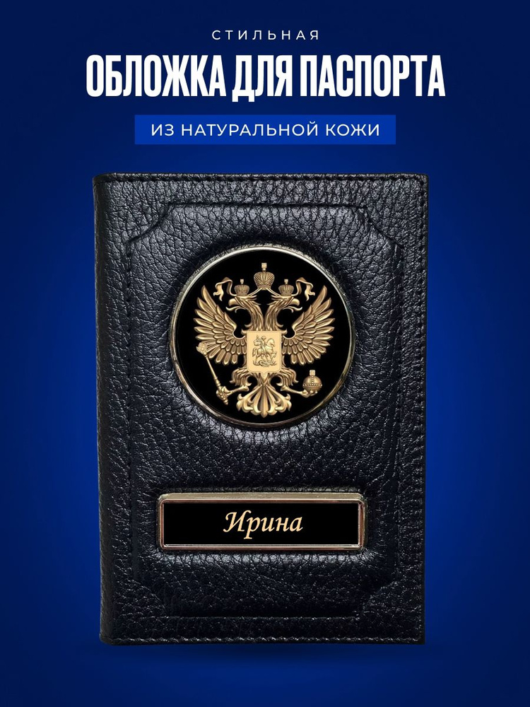 Обложка на паспорт женская Ирина / Подарок женщине на день рождения / Подарок девушке  #1