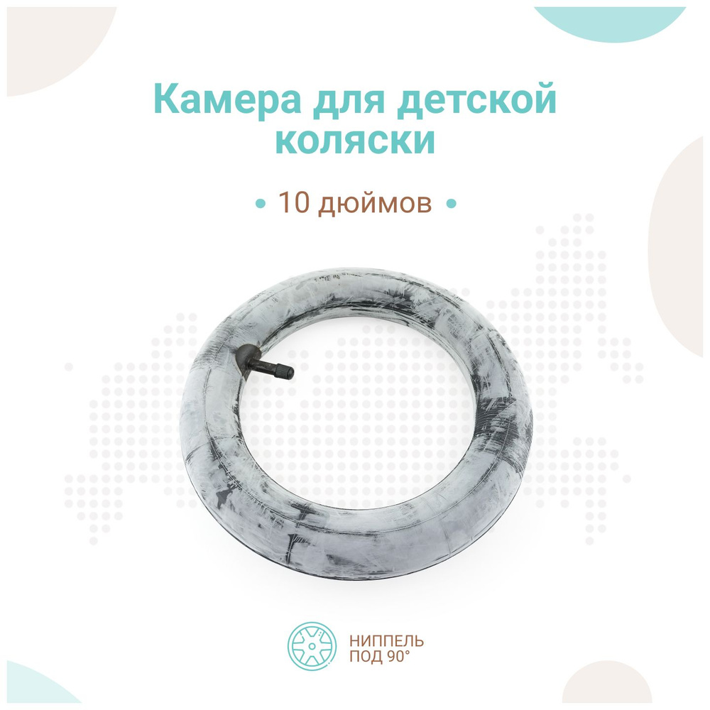 Камера для детской коляски 10 дюймов, прямой сосок #1