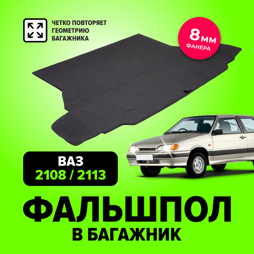 Фальшпол, пол в багажник для Лада 2108, 2113 (LADA, ВАЗ) TT #1