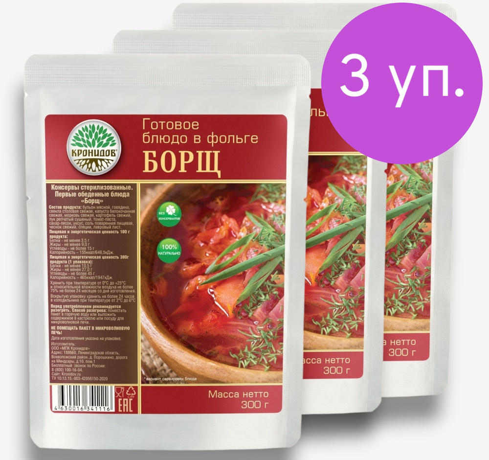 Суп БОРЩ 3*300г. "Кронидов" / Готовое блюдо в фольге /Только разогреть  #1