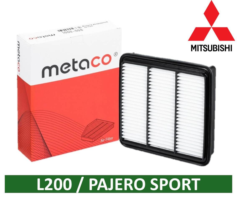 Воздушный фильтр Metaco 1000-008 для Mitsubishi L200 2.5 D (4D56) Pajero Sport II Montero Sport II (KH0) #1