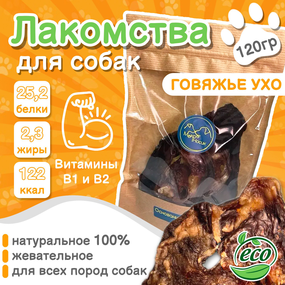 Лакомства для собак, мясное основание говяжьего уха 100% натуральное, для всех пород собак, жевательное #1