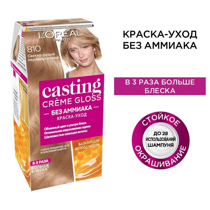 L'OREAL Casting Creme Gloss Краска для волос 810 Светло-русый перламутровый  #1