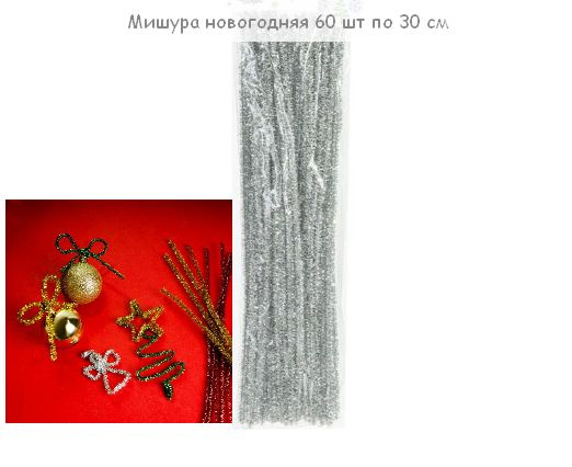Набор мишуры новогодней гибкой, 60 шт. по 30 см, серебряная, серебристая  #1