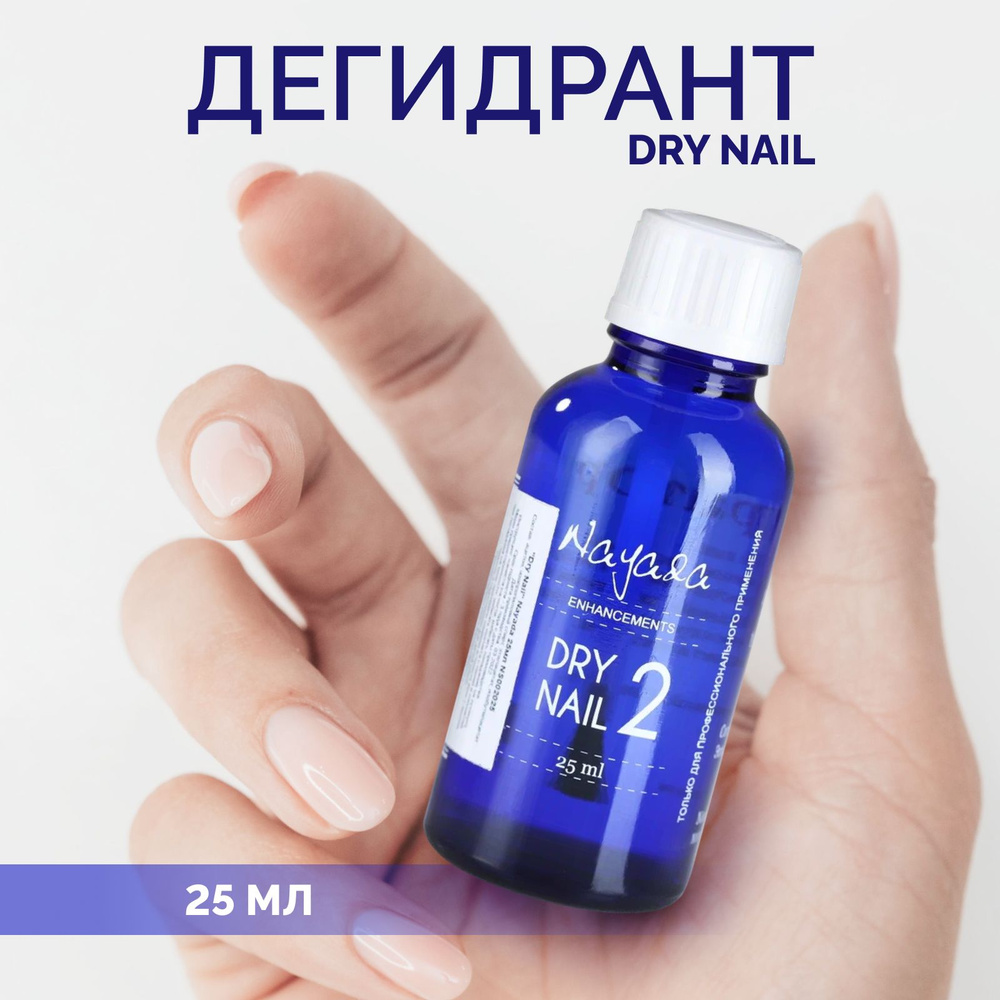 Nayada Дегидратор Dry Nail, обезжириватель для ногтей, жидкость для обработки и подготовки для маникюра, #1