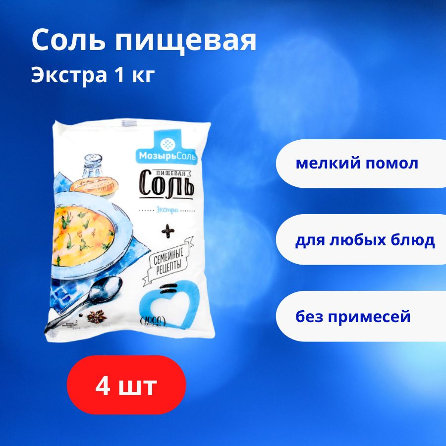 Соль Мозырьсоль Экстра, пищевая выварочная мелкого помола, 4 шт. по 1 кг  #1