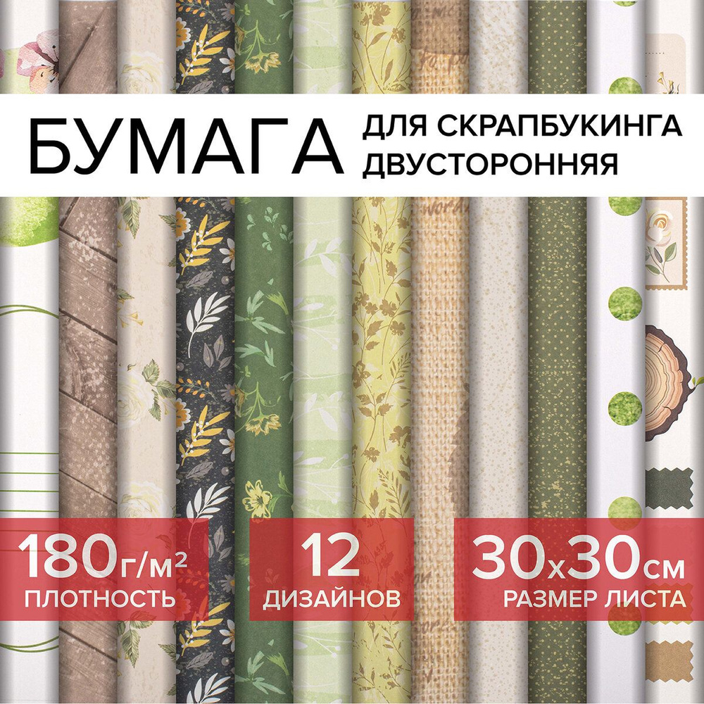 Цветная Washi-бумага для скрапбукинга 30х30 см Рустик, двусторонняя, 12 дизайнов, 180 г/м2, Остров Сокровищ #1