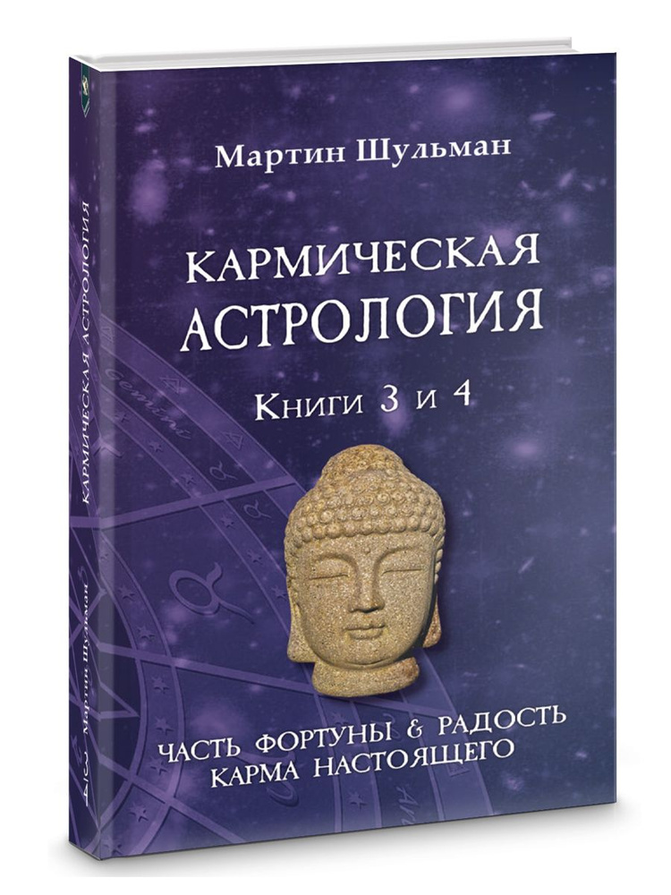 Кармическая астрология. Часть фортуны и радость. Карма настоящего. Книги 3-4  #1