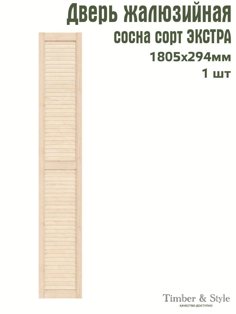 Дверь жалюзийная деревянная Timber&Style 1805х294 мм, в комплекте 1 шт, сорт Экстра  #1