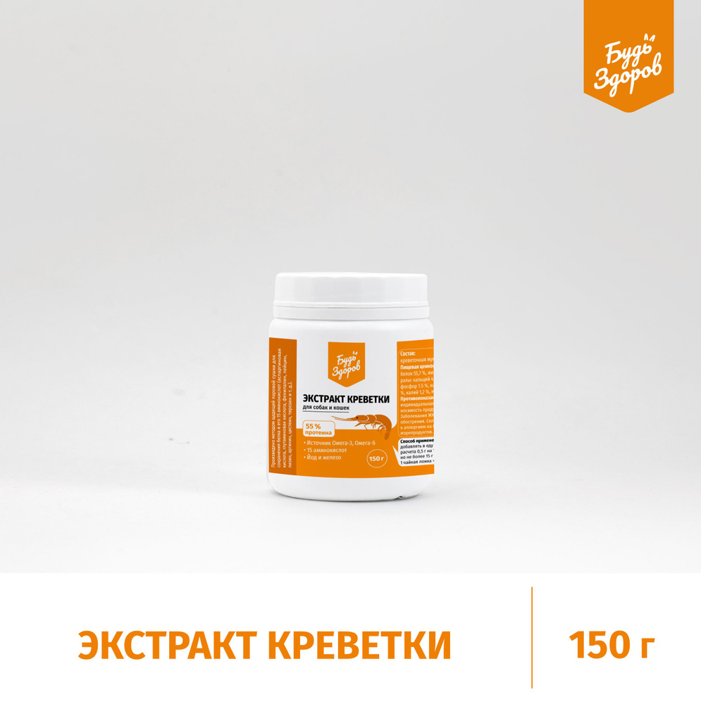 Будь Здоров. Экстракт креветки для собак и кошек. Порошок. 150 гр  #1