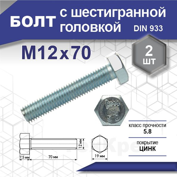 Болт DIN 933 кл 5,8, цинк М12х 70 уп. пакет средний - 2 шт. (фасов.)  #1