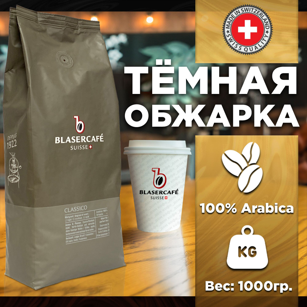 Кофе в зернах Blasercafe Classico 100% арабика 1000гр. #1