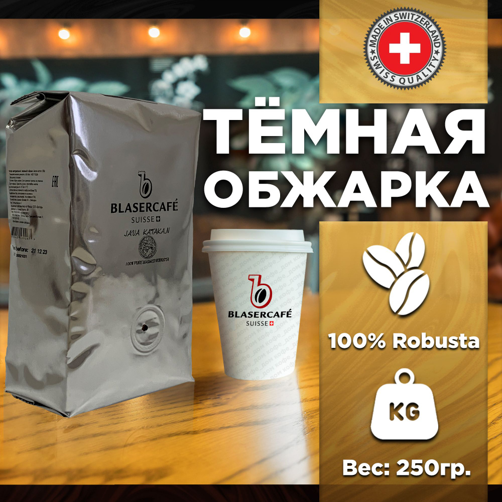 Кофе в зернах Blasercafe Java 250 гр #1