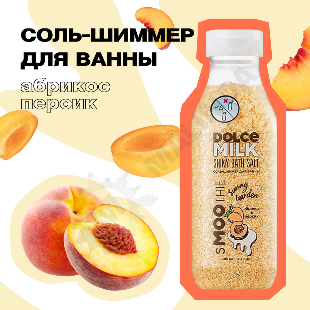 DOLCE MILK Соль для ванны #1