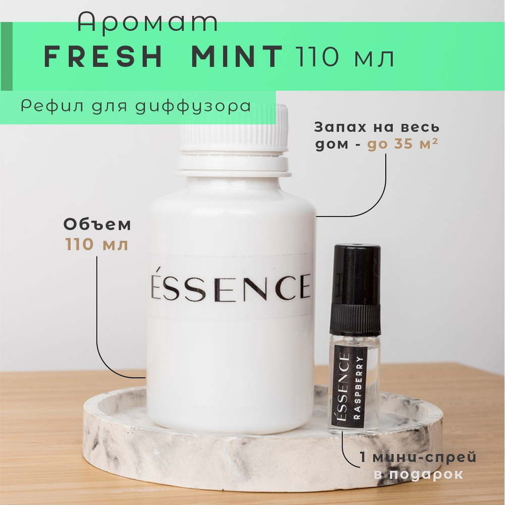 Рефил для диффузора ESSENCE - Fresh-Mint #1
