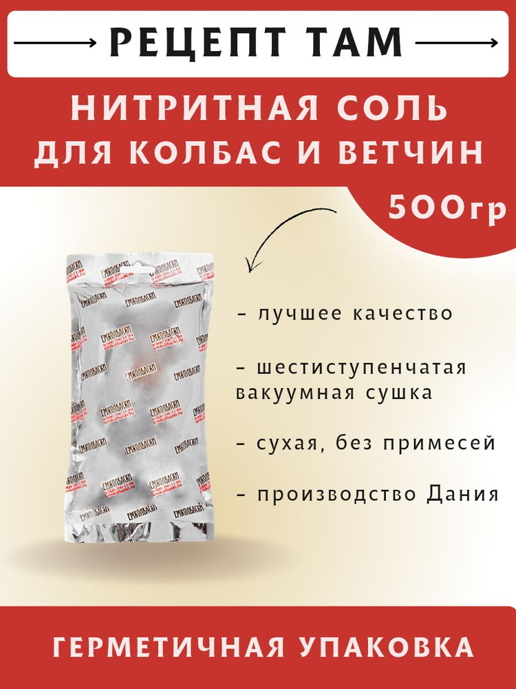 Соль нитритная, 500 гр. ЕМКОЛБАСКИ #1