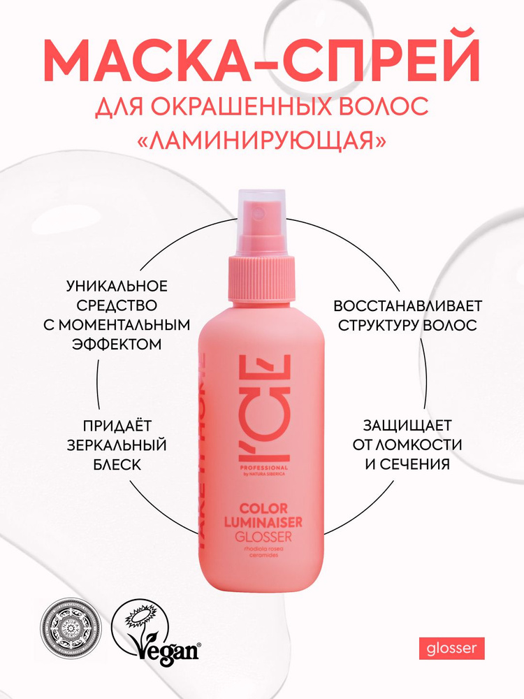 ICE by NATURA SIBERICA take it home Ламинирующая маска-спрей для окрашенных волос Color Luminaiser 200 #1