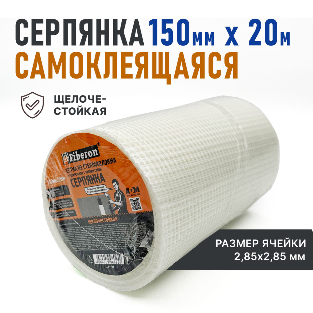 Fiberon Серпянка самоклеящаяся, сетка из стекловолокна, строительная, 150 мм * 20 м  #1