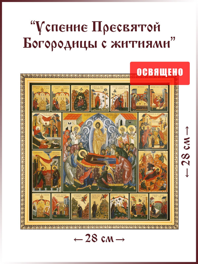 Икона "Успение Пресвятой Богородицы" в раме 28х28 #1