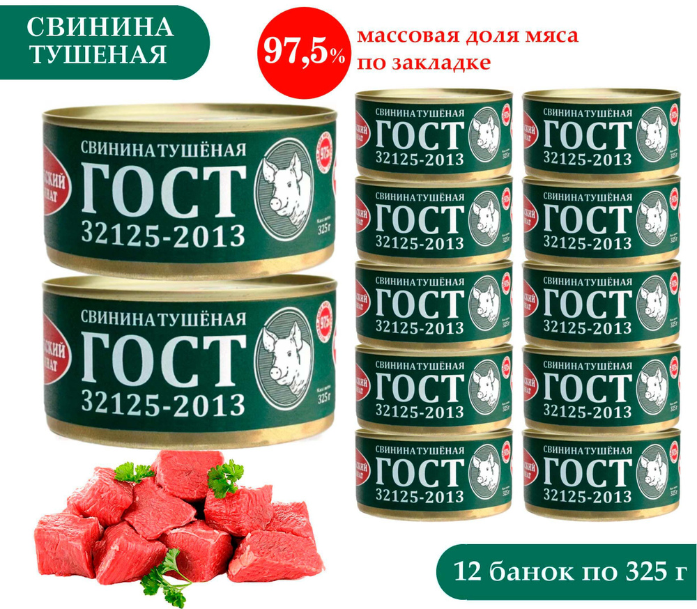 Свинина тушёная, ГОСТ 32125-2013, высший сорт, консервы мясные, кусковые, Великолукский Мясокомбинат #1