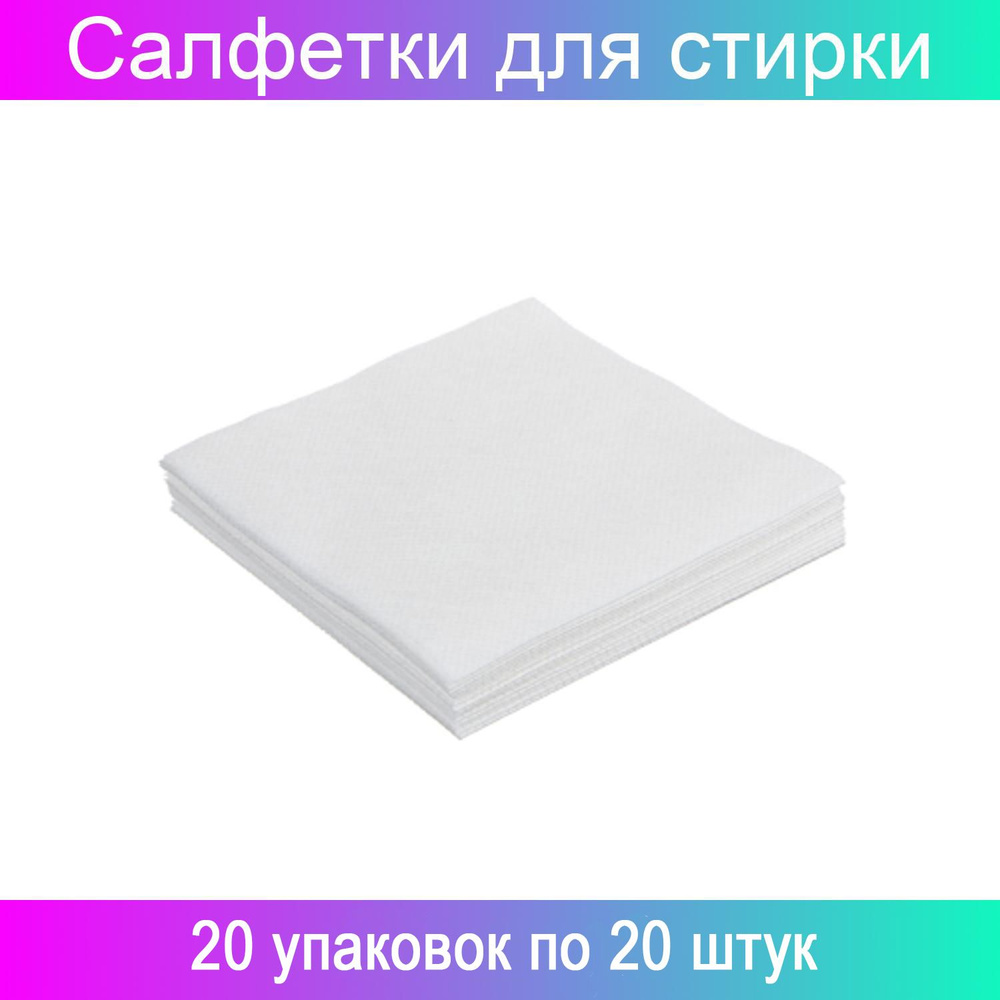 VETTA Набор салфеток для стирки против окрашивания, 25х12 см 20 упаковок по 20 штук  #1